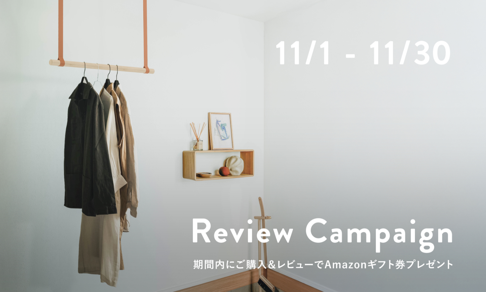 《11月限定!》レビューキャンペーンのお知らせ