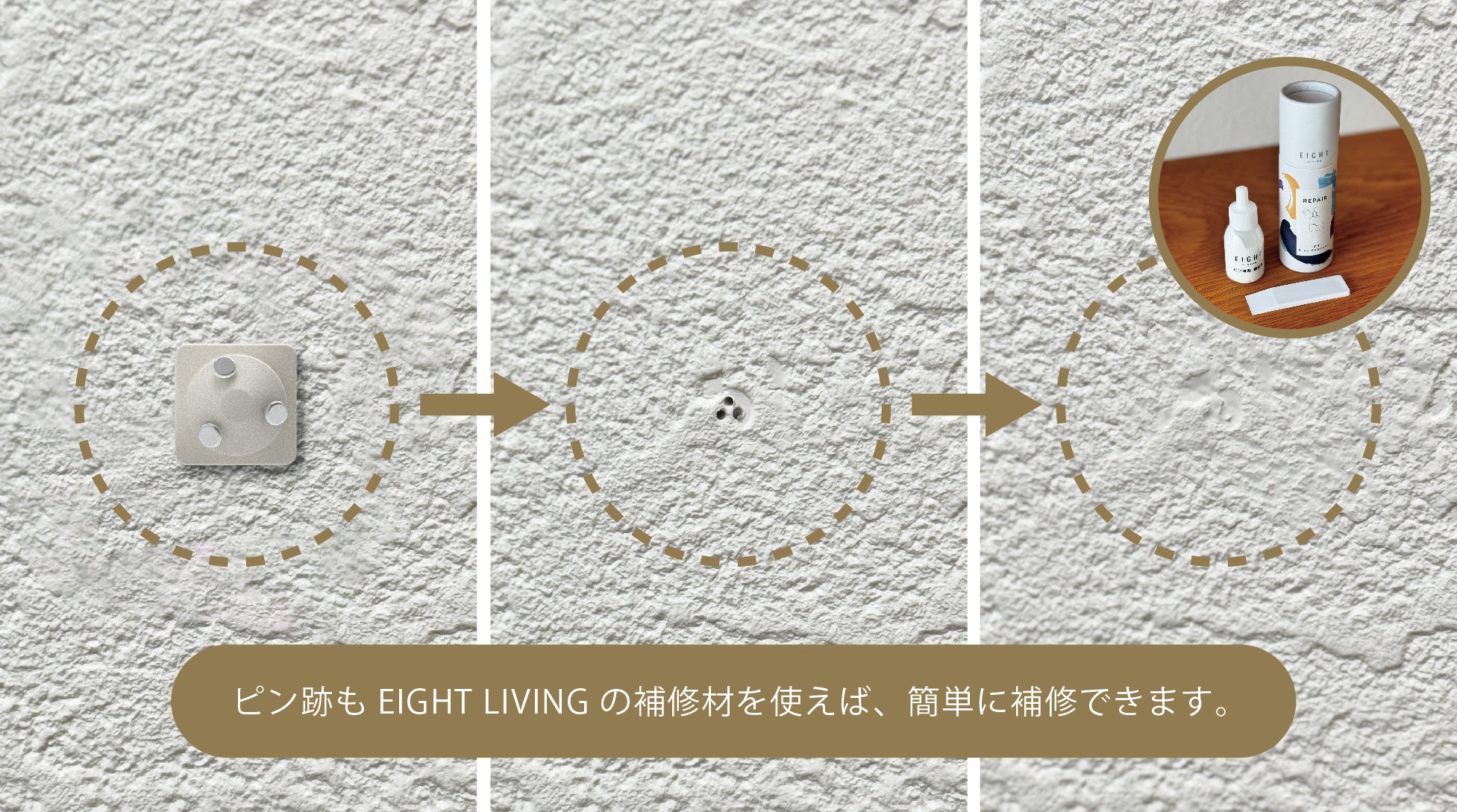 ピン跡もEIGHT LIVINGの補修材を使えば、簡単に補修できます。