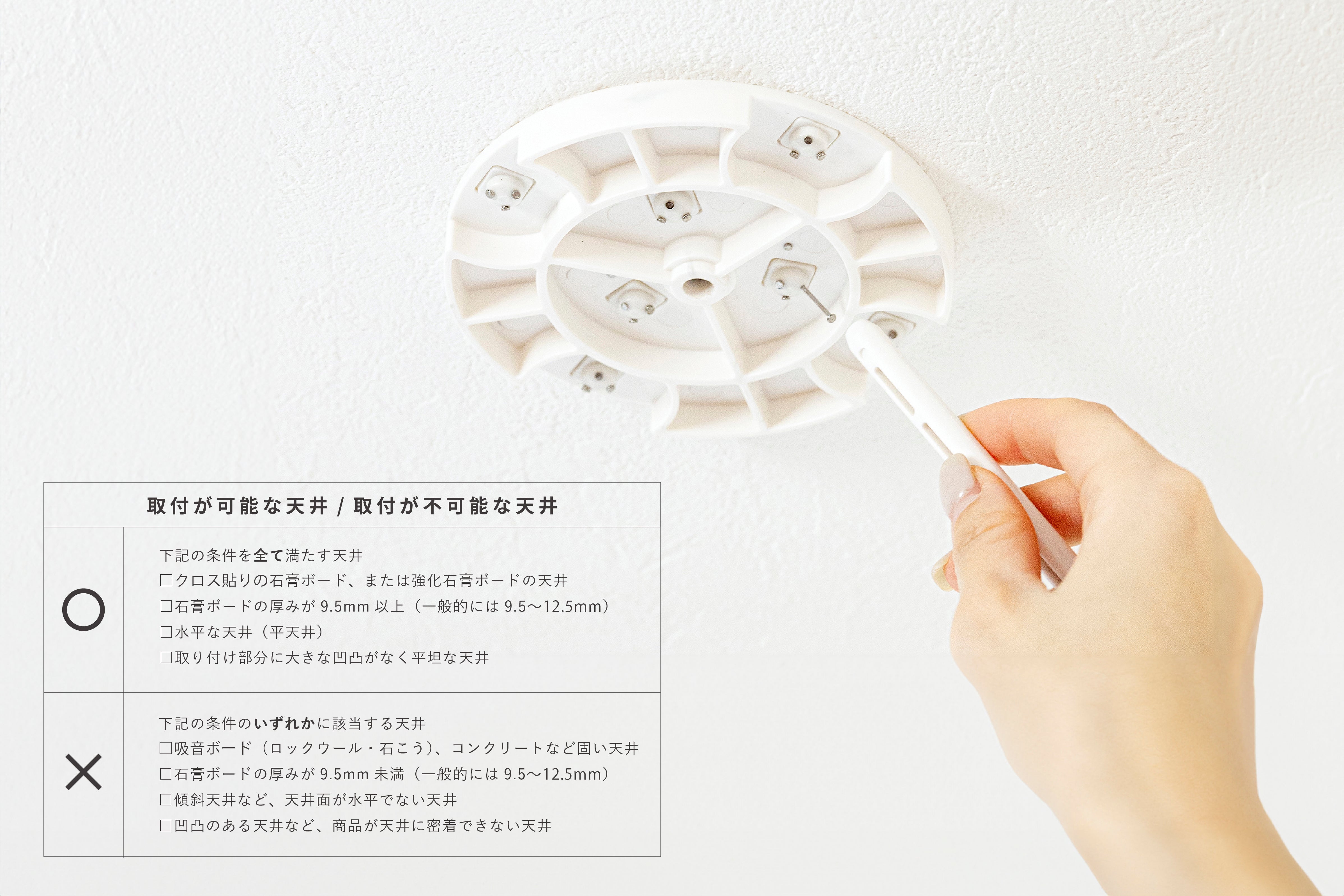 取付が可能な天井 / 取付が不可能な天井