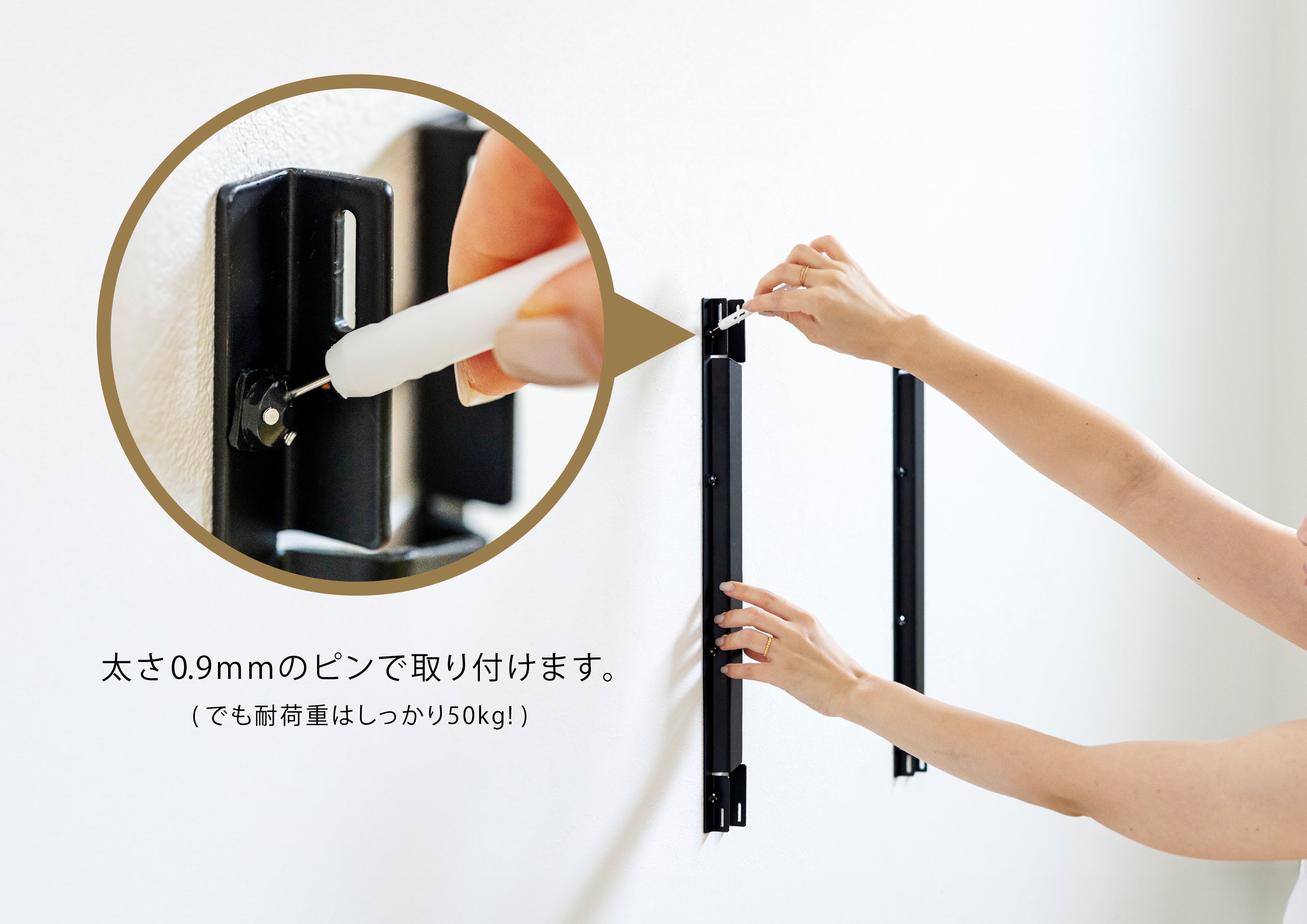 太さ0.9mmのピンで取り付けます。(でも耐荷重はしっかり50kg!