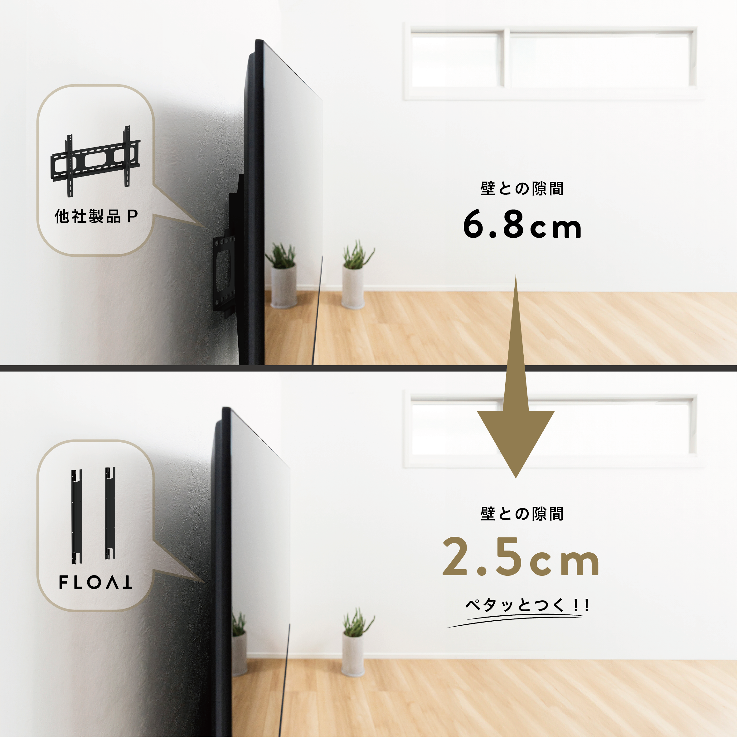 他社製品 P 壁との隙間6.8cm。FLOAT 壁との隙間 2.5cm ペタッとつく!!