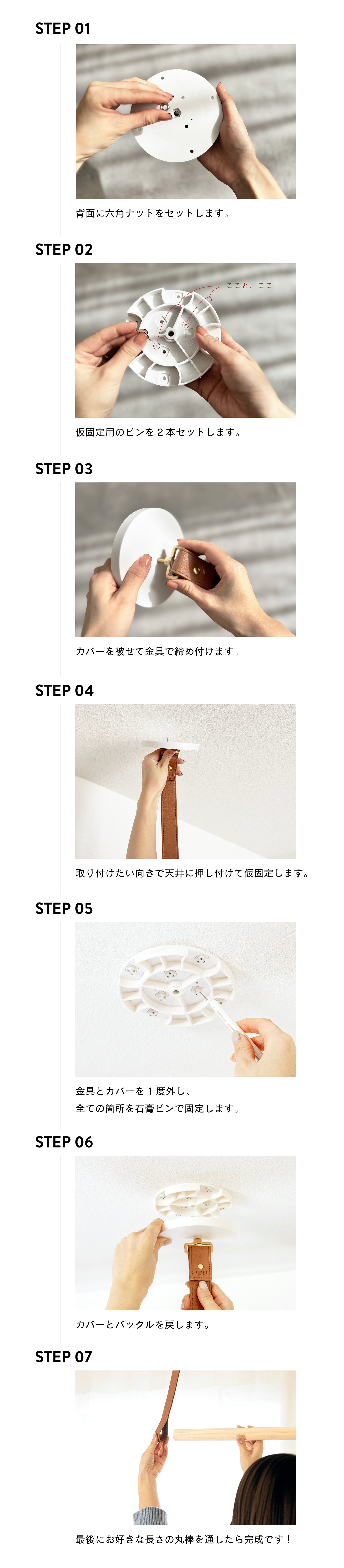 背面に六角ナットをセット。借り固定用のピンを2本セット。カバーを被せて金具で締め付け。取り付けたい向きで天井に押し付けて仮固定。金具とカバーを一度外し、全ての箇所を石膏ピンで固定。カバーとバックルを戻す。最後にお好きな長さの丸棒を通したら完成。