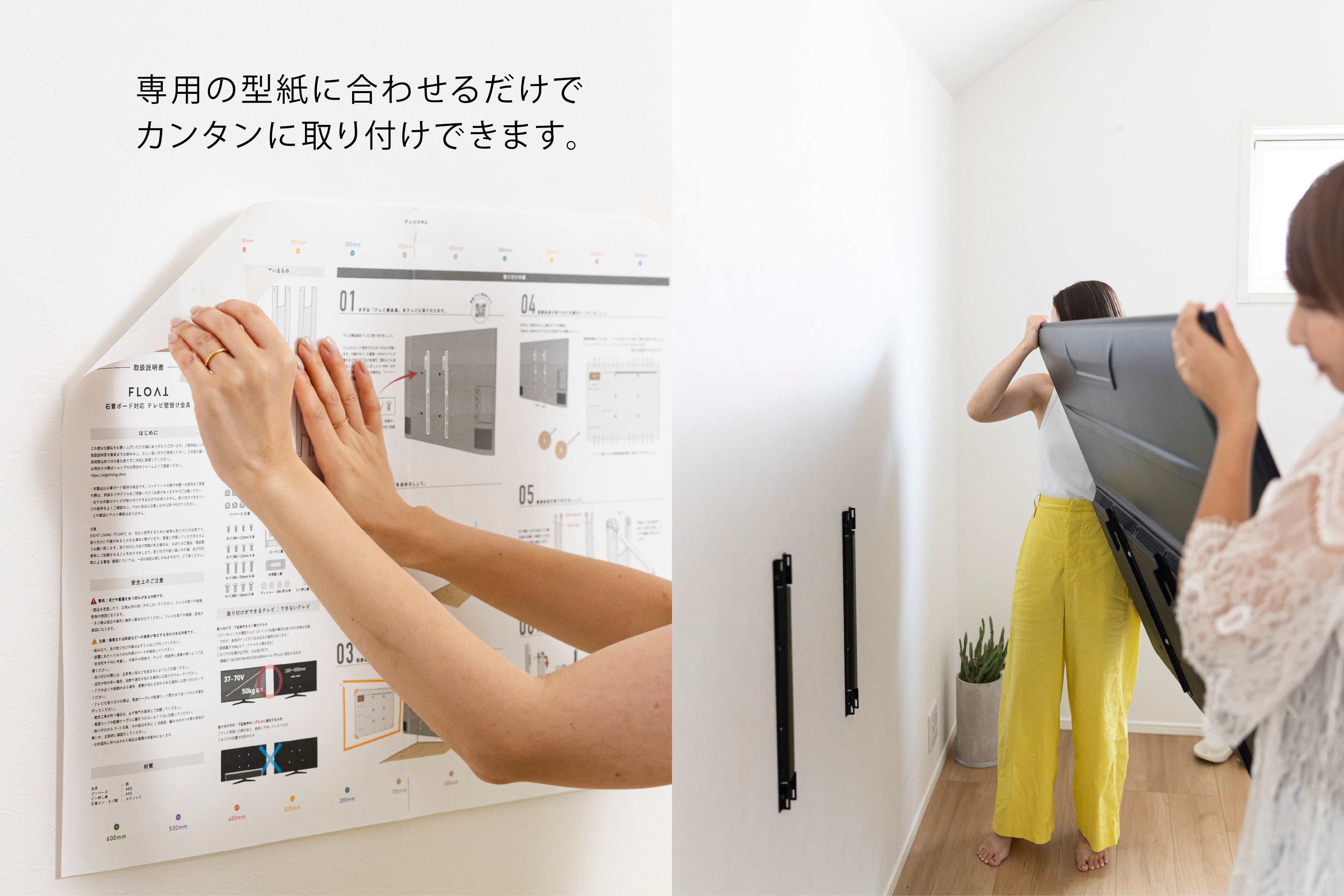 専用の型紙に合わせるだけでカンタンに取り付けできます。