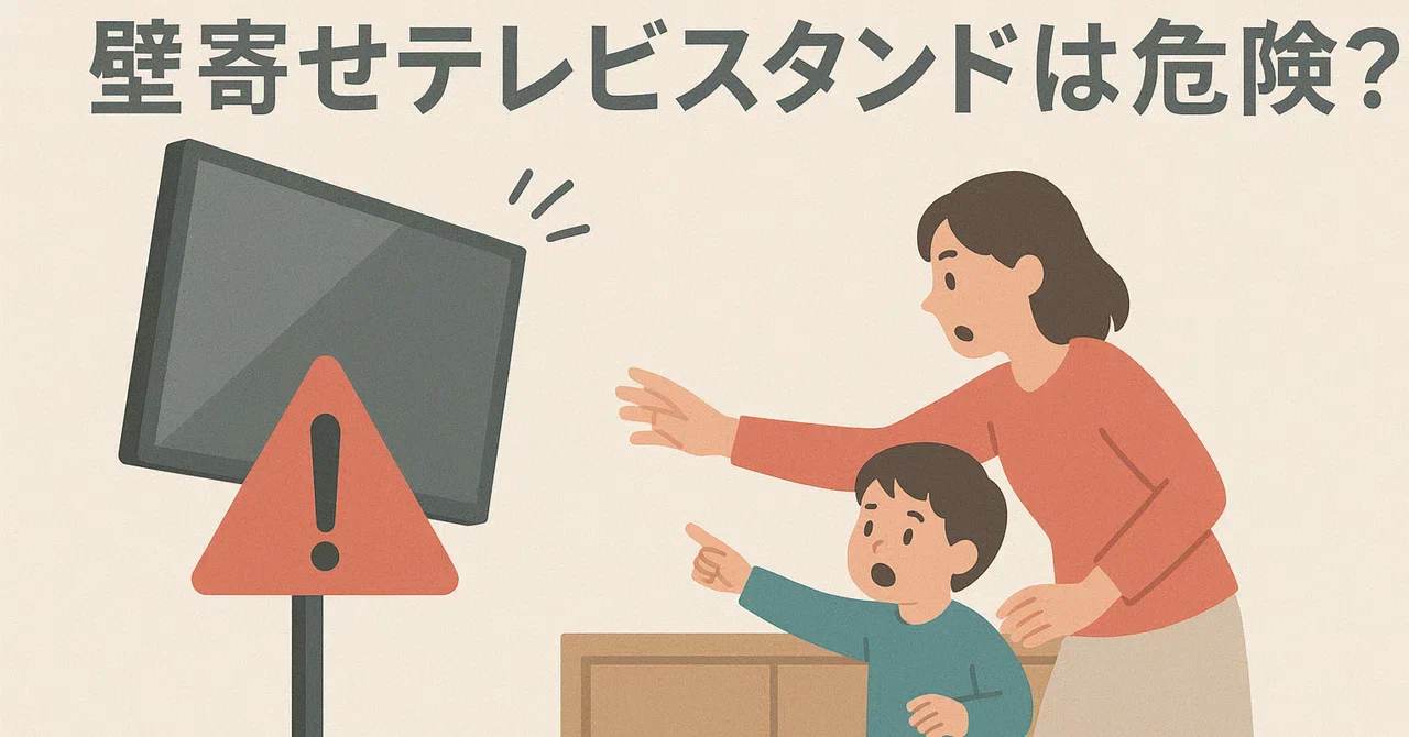 壁寄せテレビスタンドは危険?倒れるリスクは本当にあるの?